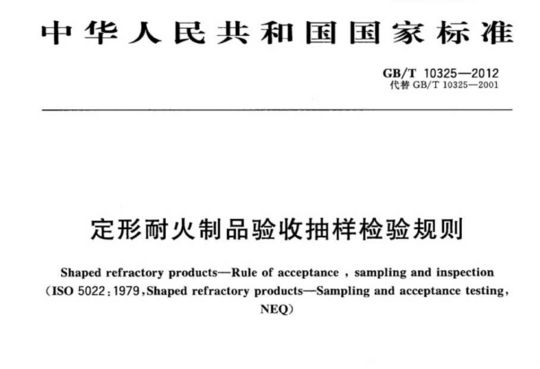 定形耐火制品验收抽样检验规则