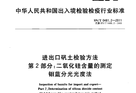 进出口矾土检验方法 第2部分:二氧化硅含量的测定n钼蓝分光光度法