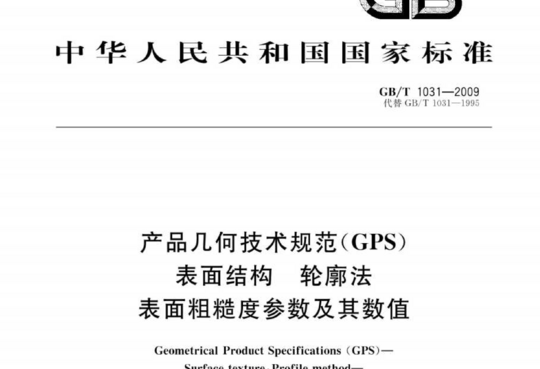 产品几何技术规范(GPS)表面结构轮廓法表面粗糙度参数及其数值