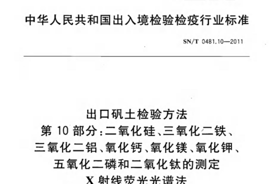 出口矾土检验方法 第 10 部分:二氧化硅、三氧化二铁、三氧化二铝、氧化钙、氧化镁、氧化钾五氧化二磷和二氧化钛的测定X射线荧光光谱法