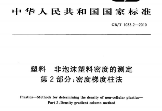 塑料 非泡沫塑料密度的测定 第2部分:密度梯度柱法