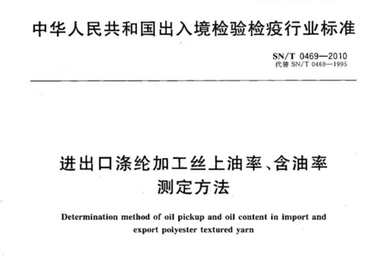 进出口涤纶加工丝上油率、含油率测定方法