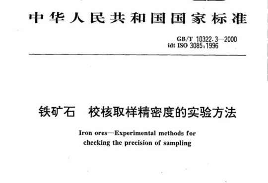 铁矿石校核取样精密度的实验方法