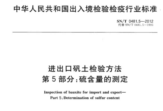 进出口矾土检验方法第5部分:硫含量的测定