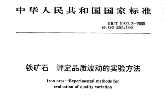 铁矿石 评定品质波动的实验方法