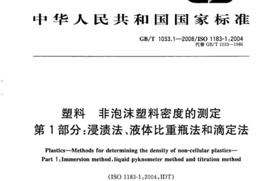 塑料非泡沫塑料密度的测定 第1部分:浸渍法、液体比重瓶法和滴定法