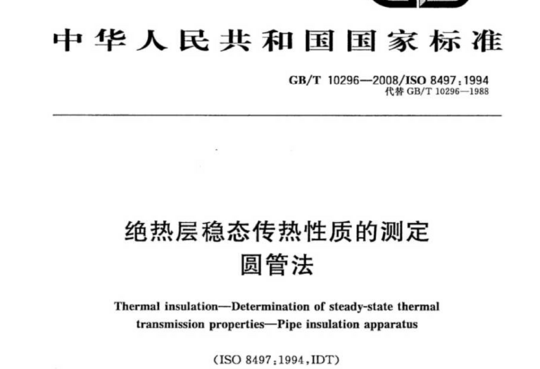 绝热层稳态传热性质的测定圆管法