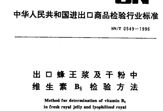 出口蜂王浆及干粉中维生素B6检验方法