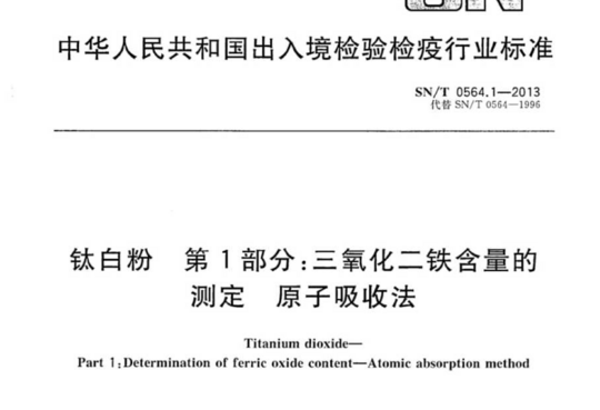 钛白粉 第1部分:三氧化二铁含量的测定 原子吸收法