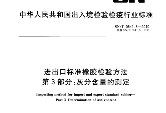 进出口标准橡胶检验方法 第3部分:灰分含量的测定