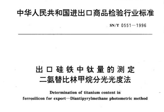 出口硅铁中钛量的测定二氨替比林甲烷分光光度法