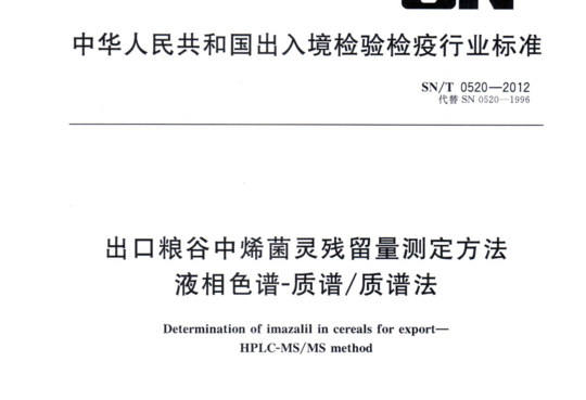 出口粮谷中烯菌灵残留量测定方法液相色谱-质谱/质谱法