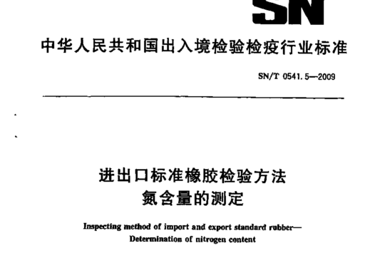 进出口标准橡胶检验方法氮含量的测定