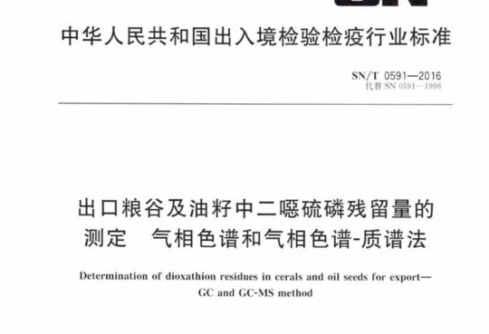 出口粮谷及油籽中二噁硫磷残留量的测定 气相色谱和气相色谱-质谱法