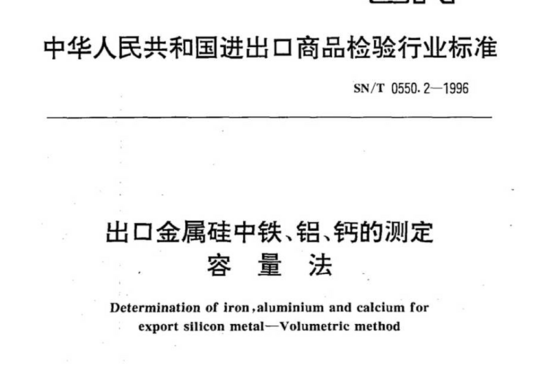 出口金属硅中铁、铝、钙的测定容量法