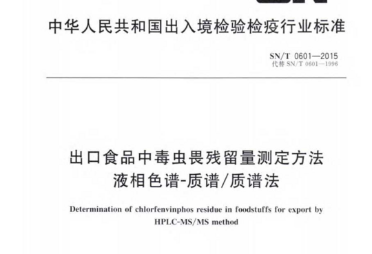 出口食品中毒虫畏残留量测定方法液相色谱-质谱/质谱法