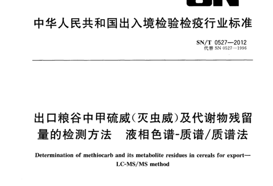 出口粮谷中甲硫威(灭虫威)及代谢物残留量的检测方法 液相色谱-质谱/质谱法