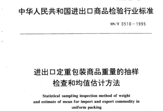 进出口定重包装商品重量的抽样检查和均值估计方法