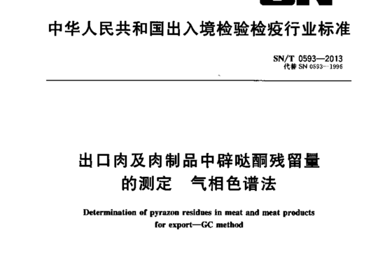 出口肉及肉制品中辟哒酮残留量的测定 气相色谱法