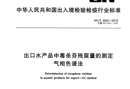 出口水产品中毒杀芬残留量的测定气相色谱法