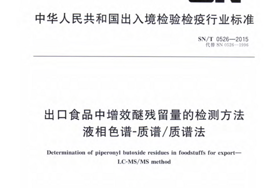 出口食品中增效醚残留量的检测方法液相色谱-质谱/质谱法