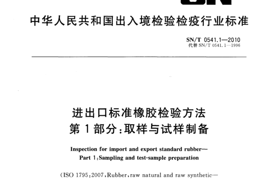 进出口标准橡胶检验方法 第1部分:取样与试样制备