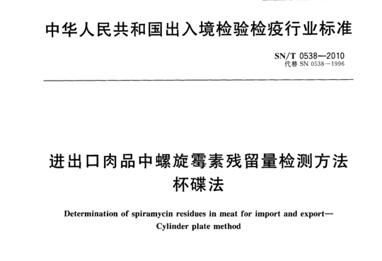 进出口肉品中螺旋霉素残留量检测方法杯碟法