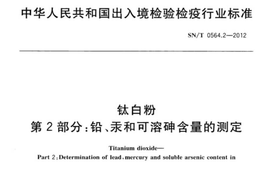 钛白粉 第2部分:铅、汞和可溶砷含量的测定