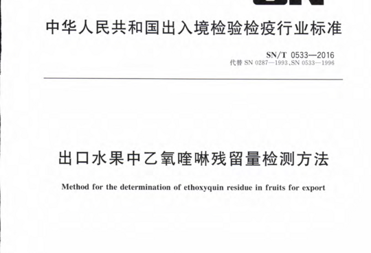 出口水果中乙氧喹啉残留量检测方法