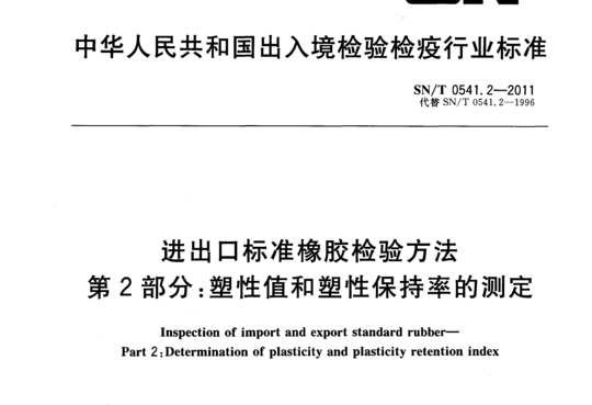 进出口标准橡胶检验方法 第2部分:塑性值和塑性保持率的测定