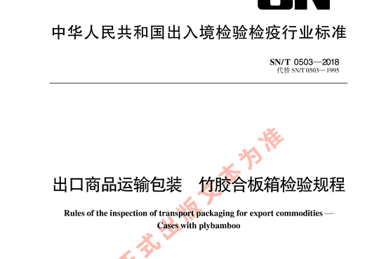 出口商品运输包装 竹胶合板箱检验规程