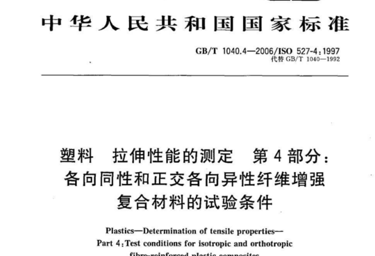 塑料 拉伸性能的测定 第4部分:各向同性和正交各向异性纤维增强复合材料的试验条件