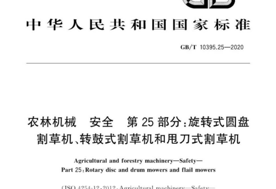 农林机械 安全 第25部分:旋转式圆盘割草机、转鼓式割草机和甩刀式割草机