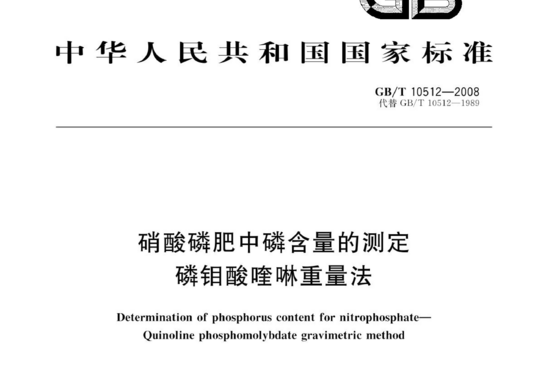 硝酸磷肥中磷含量的测定 磷钼酸喹啉重量法