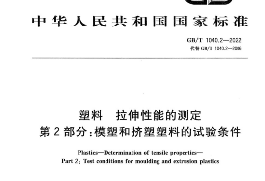 塑料 拉伸性能的测定 第2部分:模塑和挤塑塑料的试验条件