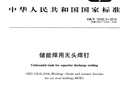 储能焊用无头焊钉