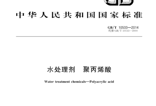 水处理剂 聚丙烯酸