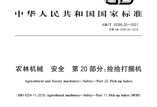 农林机械 安全 第20部分:捡拾打捆机