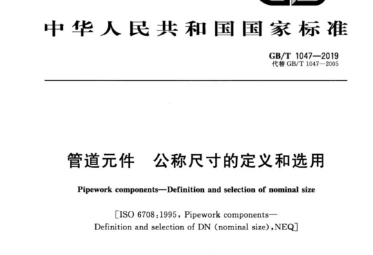 管道元件 公称尺寸的定义和选用