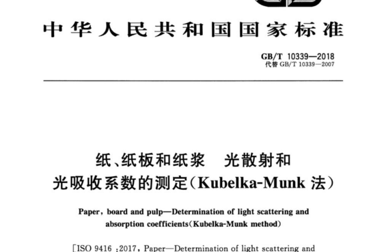 纸、纸板和纸浆 光散射和光吸收系数的测定(Kubelka-Munk法)