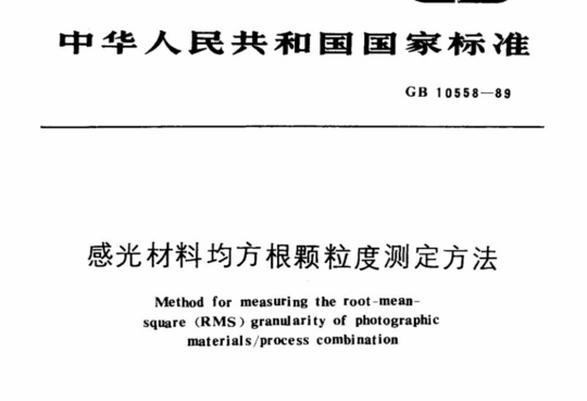 感光材料均方根颗粒度测定方法