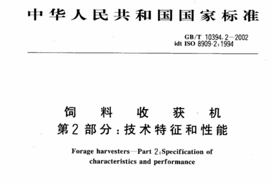 饲料收获机 第2部分:技术特征和性能