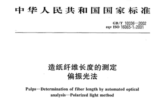 造纸纤维长度的测定偏振光法