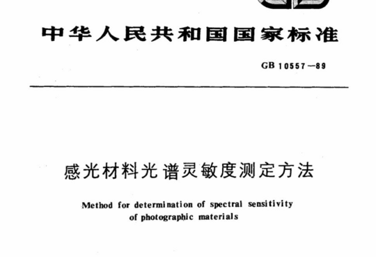 感光材料光谱灵敏度测定方法