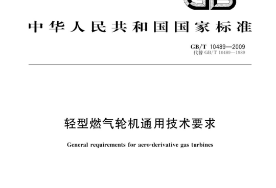 轻型燃气轮机通用技术要求