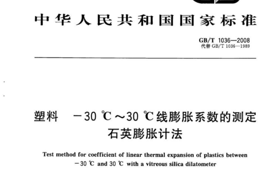 塑料 -30℃~30℃线膨胀系数的测定石英膨胀计法