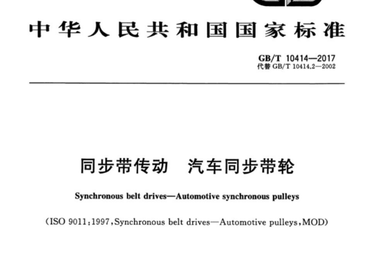 同步带传动 汽车同步带轮