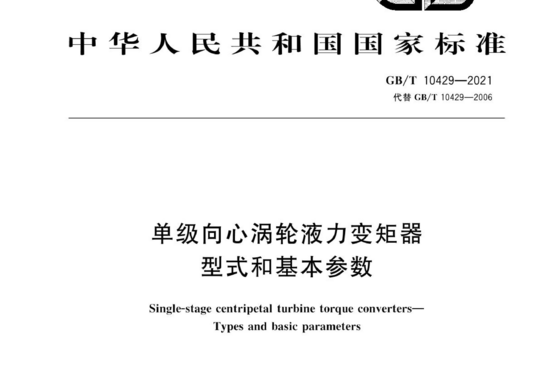 单级向心涡轮液力变矩器型式和基本参数