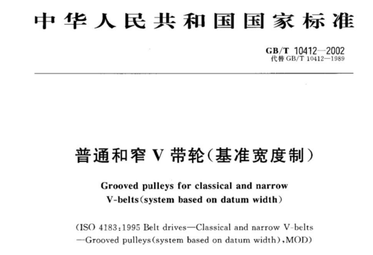 普通和窄V带轮(基准宽度制)