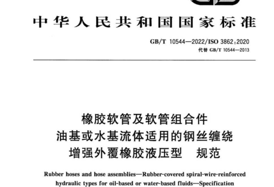 橡胶软管及软管组合件油基或水基流体适用的钢丝缠绕增强外覆橡胶液压型 规范